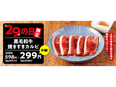 【焼肉の和民】毎月恒例の「ニクの日」企画！GW期間の4月29日（月）も「黒毛和牛焼きすきカルビ」を通常価...