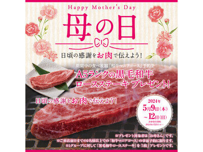 【かみむら牧場】「母の日」はお肉で感謝を伝えよう！名物「和牛マニアコース」の事前予約限定で「お母さん」を...