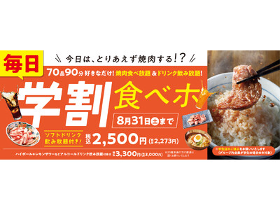 【焼肉の和民】平日限定から「毎日販売」に拡大し、2か月間で販売数約3倍以上に急成長！学生限定「学割食べホ...