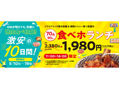 『焼肉の和民』GWが明けても気軽に焼肉食べ放題!!大人気食べ放題プラン「食べホランチ」を期間限定1,98...