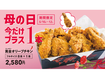 【bb.q オリーブチキン】母の日のお祝いにはオリーブチキン黄金オリーブチキンボックス（フル）が1本増量！