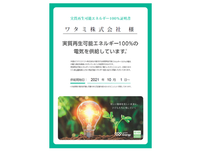 ワタミエナジー「再エネ100プラン」400拠点 供給達成