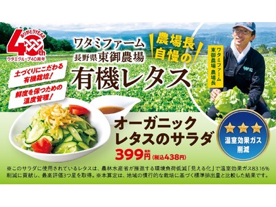 【ワタミ株式会社】長野県東御農場産の有機レタスがワタミ外食店舗で販売開始！