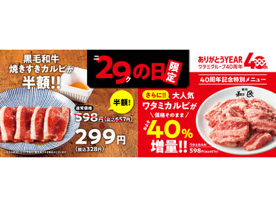 『焼肉の和民』大好評「ニクの日」企画！5月29日は「黒毛和牛焼きすきカルビ」を通常価格の半額での提供に加...