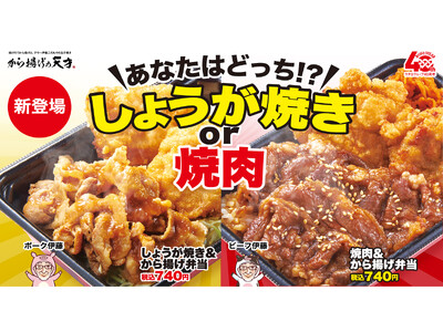 【から揚げの天才】あなたは「しょうが焼き」派？「焼肉」派？　お好みの組み合わせが選べる合盛り弁当が新登場！
