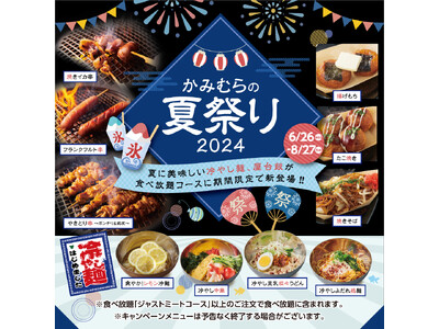 【かみむら牧場】猛暑を美味しくのりきる冷やし麺や屋台飯が食べ放題で楽しめる！「かみむらの夏祭り」メニュー...