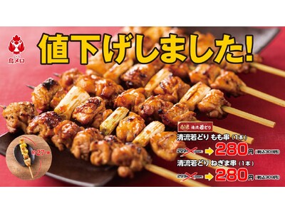 【三代目　鳥メロ】グランドメニューリニューアル！名物「清流若どり　もも串」と「清流若どり　ねぎま串」を1...