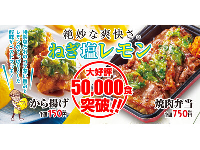 【から揚げの天才】販売2ヶ月で5万食突破！大人気「ねぎ塩レモンから揚げ」＆「ねぎ塩レモン焼肉弁当」の販売...
