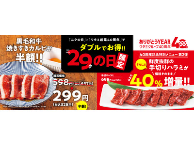 『焼肉の和民』7月29日の「ニクの日」は大人気「黒毛和牛焼きすきカルビ」を通常価格の半額&ワタミ創業40...