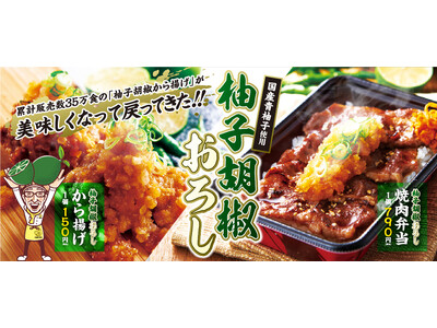 【から揚げの天才】累計35万食販売の「柚子胡椒から揚げ」が美味しくなって新登場！「柚子胡椒おろしから揚げ...