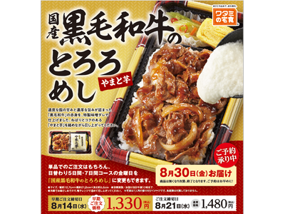 数量限定！!「ワタミの宅食」の特別弁当 「国産黒毛和牛のとろろめし」絶賛販売中！