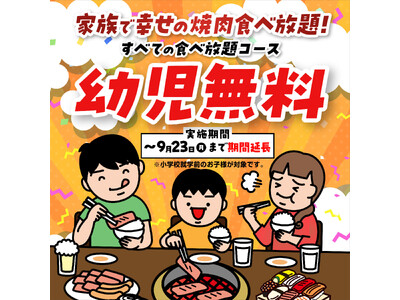 『かみむら牧場』 好評につき期間延長！9月23日まですべての食べ放題コースにおいて「幼児無料」で提供！