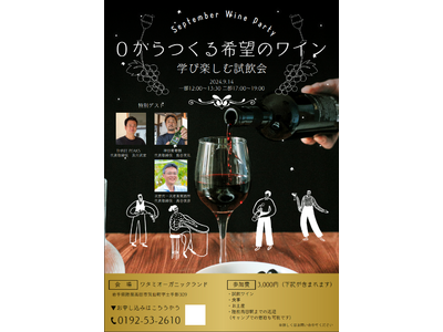 「陸前高田ワタミオーガニックランド」でワイン試飲会イベント「0からつくる希望のワイン」を初開催！