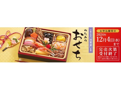 北陸の名宿「加賀屋」監修「わたみのおせち」９月２日より予約受付を開始～早期割引最大１０％OFF～