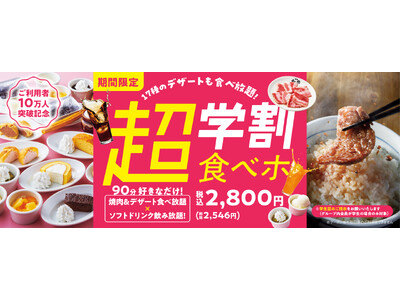 『焼肉の和民』 毎日販売に拡大した「学割食べホ」プランが販売数10万人突破！期間限定で17種のデザート食べ放題が付いた「超学割食べホ」プラン販売決定！