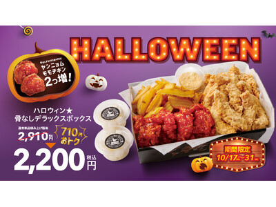 【韓国No.1フライドチキンブランド　bb.q オリーブチキン】ハッピーハロウィン！ヤンニョムチキンが2個増量で積み上げ価格から710円オトクな期間限定ハロウィンチキンボックス販売！