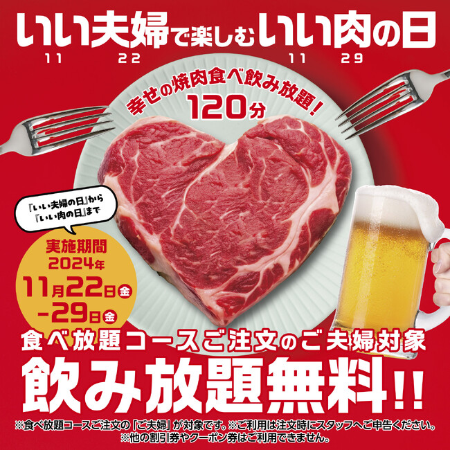 【かみむら牧場】日頃の感謝を伝え合うきっかけに!!「いい夫婦で楽しむいい肉の日」はすべての食べ放題コースに飲み放題を無料プレゼント！