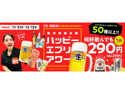 『焼肉の和民』　勤労感謝企画　50種類以上のほぼすべてのドリンクが期間中は何杯飲んでも1杯290円（税込319円）で楽しめる「ハッピーエブリアワー」開催！