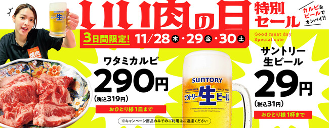 『焼肉の和民』　緊急特別企画!!大人気「ワタミカルビ」1皿290円（税込319円）、「サントリー生ビール」1杯29円（税込31円）の「いい肉の日特別セール」開催！