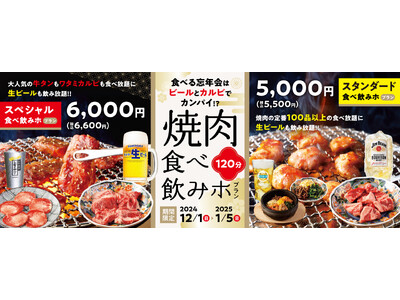 『焼肉の和民』“ビールとカルビでカンパイ”の食べる忘年会で焼肉納め!?税込6,600円と税込5,500円の2種の「120分焼肉食べ飲みホ」プランをご用意しました！