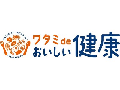 ワタミ株式会社と株式会社おいしい健康が共同開発「ワタミの宅食」初となる糖尿病などの「食事管理」に対応した新商品「ワタミdeおいしい健康」で食事療法に本格参入