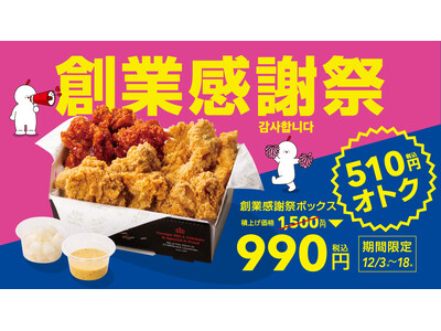 【bb.q オリーブチキン】12月15日は創業記念日！年に一度の感謝価格チキンボックス。人気のチキンがたっぷり入って510円オトクな990円で販売