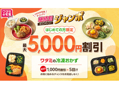 【今年最後のキャンペーン】「ワタミの宅食ダイレクト」割引増額キャンペーンを開催！初めて利用する方限定「継続割ジャンボ！」総額5,000円OFF実施中