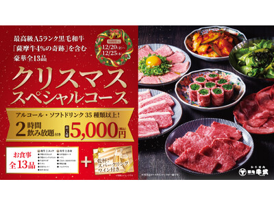 聖なる夜は焼肉＆スパークリングワインで乾杯！「和牛焼肉 築地牛武」練馬店で、クリスマス限定スペシャルコースご予約受付中！