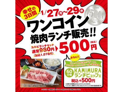 『かみむら牧場』 衝撃の特別価格で幸せの焼肉ランチ!!3日間限定で「カルビランチ」セットをワンコイン販売!!