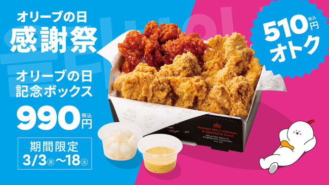 【bb.q オリーブチキン】3月15日“オリーブの日”を記念して感謝祭開催！人気のチキンがたっぷり入った限定ボックスを510円オトクな990円で販売