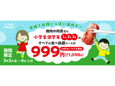 【焼肉の和民】GW・こどもの日特別企画として2025年5月2日（金）から6日（火）の5日間は、すべての食べ放題コースが小学生低学年（1、2、3年生）は999円（税込1,098円）で販売します！