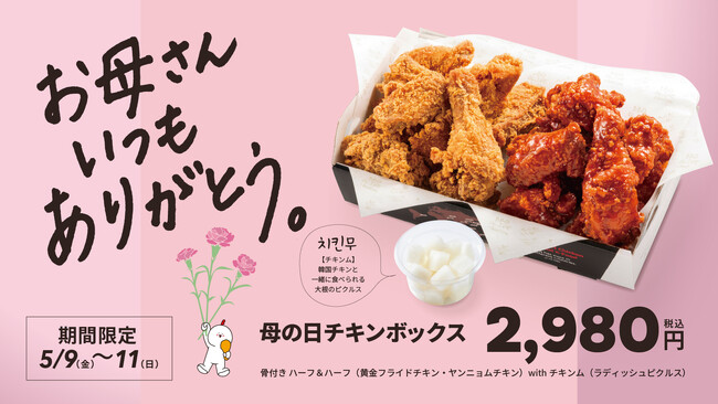 【bb.q オリーブチキン】「お母さん いつもありがとう」の気持ちを込めて本物の韓国チキンを囲む、家族のための特別な食卓5月9日～11日限定・母の日チキンボックス 2,980円（税込）で販売！