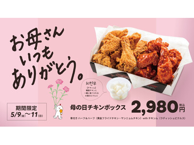 【bb.q オリーブチキン】「お母さん いつもありがとう」の気持ちを込めて本物の韓国チキンを囲む、家族の...