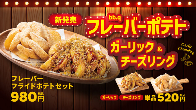 【bb.q オリーブチキン】やみつき注意報！ホクホクじゃが芋に韓国発オリジナルシーズニングがベストマッチ「bb.qフレーバーポテト」が5月15日から新発売