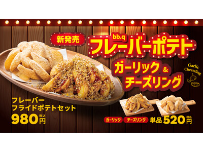 【bb.q オリーブチキン】やみつき注意報!ホクホクじゃが芋に韓国発オリジナルシーズニングがベストマッチ...
