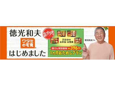 徳光和夫さんが「ワタミの宅食」アンバサダーに就任!徳さんおすすめ「1ヵ月おためしプラン」BS TVCM放...