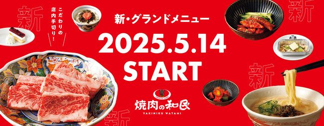 【焼肉の和民】2025年5月14日(水)から新グランドメニューの販売スタート！！店内調理でひと手間加えた「焼肉の和民」こだわりのメニューをご賞味ください！