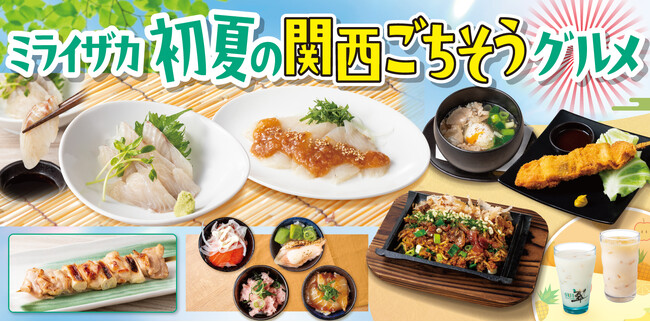【ミライザカ】初夏の味覚満載、関西大阪グルメフェア。地元グルメと大好評のグラスフェッドアイスが登場