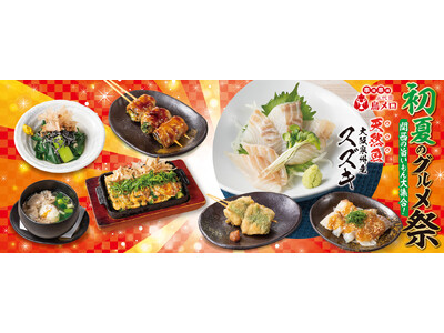 【三代目鳥メロ】旬を味わう!初夏のグルメ祭り開催~関西のうまいもん大集合~