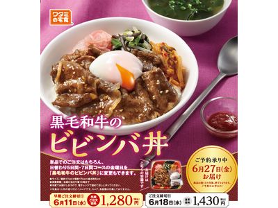 数量・期間限定!!『国産黒毛和牛のビビンバ丼』5月22日(木)より販売開始!~黒毛和牛とワタミファーム有...