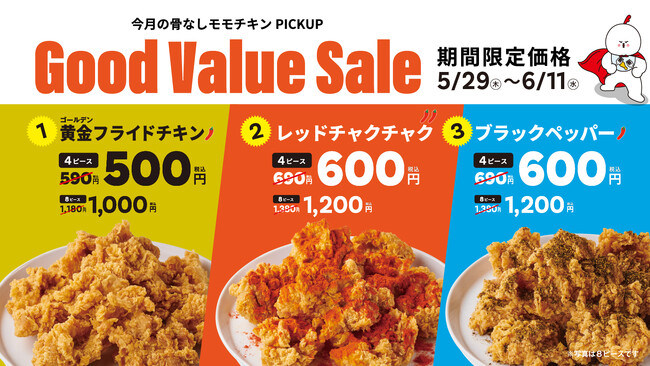 【bb.q オリーブチキン】骨なしモモチキンが今月もオトクに！「Good Value Sale」第2弾を5月29日～6月11日の2週間で開催！骨なしモモ黄金フライドチキン（4ピース）が今だけ500円！