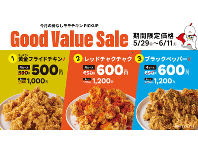 【bb.q オリーブチキン】骨なしモモチキンが今月もオトクに!「Good Value Sale」第2弾を...