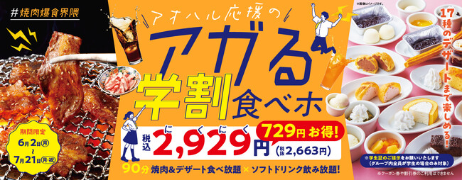 【焼肉の和民】大人気「学割プラン」にデザート17種が加わってパワーアップ！90分食べ飲み放題の“アガる学割食べホ”が期間限定で登場！