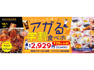 【焼肉の和民】大人気「学割プラン」にデザート17種が加わってパワーアップ！90分食べ飲み放題の“アガる学...