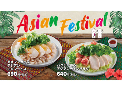 【bb.q オリーブチキン】今年もアジアの風が届きました♪エスニック気分で食欲アップ!爽やか&ヘルシーに...
