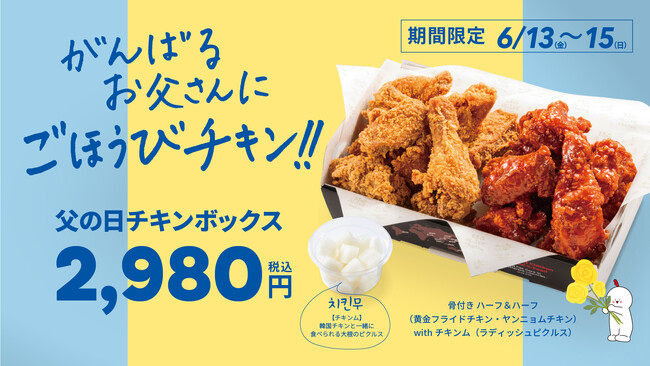 【bb.q オリーブチキン】がんばるお父さんに、サクサク＆ジューシーなごほうび♪本格韓国チキンを詰め込んだボリューム満点「父の日チキンボックス」6月13日～15日限定、2,980円（税込）で販売！