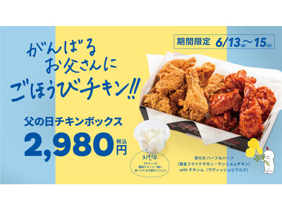 【bb.q オリーブチキン】がんばるお父さんに、サクサク＆ジューシーなごほうび♪本格韓国チキンを詰め込ん...