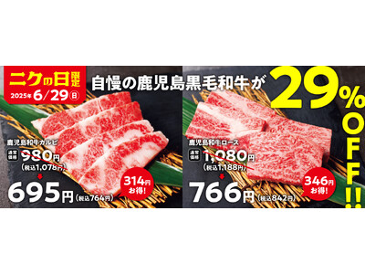 【焼肉の和民】毎月恒例の「肉の日」企画。6月29日の「ニクの日」は自慢の鹿児島黒毛和牛を使用した「鹿児島...