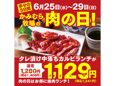 【かみむら牧場】毎月恒例の「肉の日」企画。6月25日から29日の5日間で、焼肉ランチのオススメ商品「タレ...