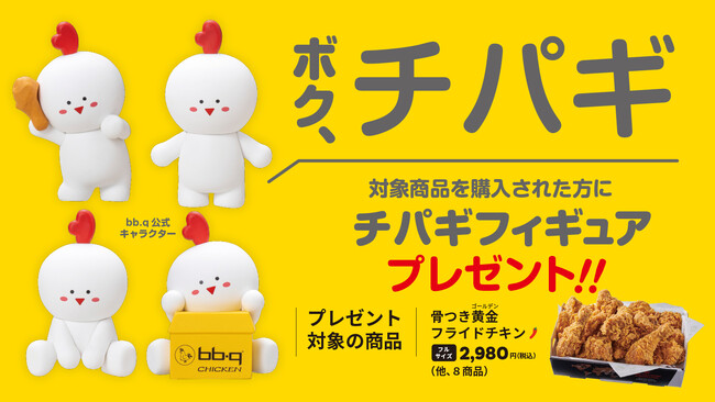 プレスリリース「【bb.q オリーブチキン】「ボク、チパギ！もうすぐ会えるよ！」bb.qチキンの公式キャラクター「チパギ」のフィギュアが日本初上陸対象商品を買うと、数量限定でオリジナルフィギュアをプレゼント！」のイメージ画像